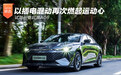 以插电混动再次燃起运动心 试驾长安启源A06