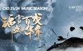 交响乐20余场、室内乐6场，成都交响乐团全新乐季将开启