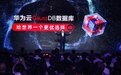 华为云CEO张平安：自研数据库GaussDB真正实现软硬件协同优化