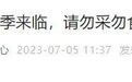 一周出现10例中毒！温州疾控紧急提醒