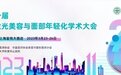 会议预告|全国激光美容与面部年轻化学术大会即将正式开启~