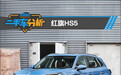 二手车分析：红旗HS5