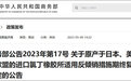 商务部：对原产于日本、美国和欧盟的进口氯丁橡胶继续征收反倾销税，实施期限5年