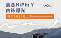 内饰曝光 高合HiPhi Y将于7月15号上市