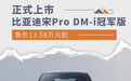 比亚迪宋Pro DM-i冠军版上市 售价13.58万元起