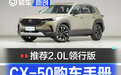 推荐2.0L领行版 马自达CX-50购车手册