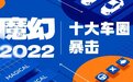 魔幻2022｜车市十大暴击事件，背刺、破产、失控等