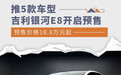 吉利银河E8正式开启预售 18.8万元起/推5款车型