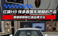 一汽红旗H9 诞生于一个强大的信念