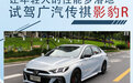 让年轻人的性能梦落地 试驾广汽传祺影豹R