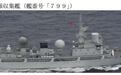 日防卫省：中国海军多批舰艇进入太平洋，101南昌舰首次穿过奄美海峡