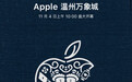 Apple温州万象城店官宣：11月4日上午10:00开幕