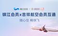 锦江WeHotel与吉祥航空实现会员互通  赋能出行新体验