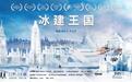 探寻冰雕背后的故事 纪录电影《冰建王国》上映