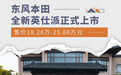 18.28万元起/推6款车型 东风本田全新英仕派上市