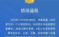22辆车受损、8人受伤！津蓟高速发生多起追尾事故