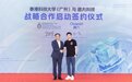 香港科技大学（广州）联合趣丸科技共建AI实验室 助力建设大湾区科技创新高地