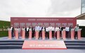 华芯天微、矽瞻科技等10家企业签约金地威新·成华创新基地