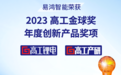 获“2023高工金球奖·年度创新产品”，易鸿智能再显创新智造硬实力