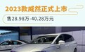 2024款威然正式上市 售28.98万-40.28万元