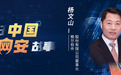 【讲好中国网安故事】逐梦网安---专访格尔软件董事长杨文山