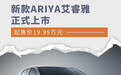 起售价19.99万元 新款ARIYA艾睿雅正式上市