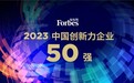 2023福布斯中国创新力企业50强发布 金山办公携WPS AI成功入选