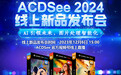 ACDSee 2024 中文版新品发布会来了！预约直播享福利