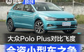 10万合资小型车之争 大众Polo Plus对比本田飞度