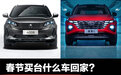 春节买台什么车回家？四款高颜值高实用性合资SUV推荐