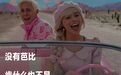 白瘦幼的芭比，也配做女性先锋？