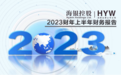 海银控股2023财年上半年财报亮点：业务稳健逆势而上，“双轮驱动” 战略成效凸显