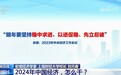 新闻1+1丨2024年中国经济，怎么干？