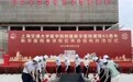 上海新华医院奉贤院区结构封顶，预计2025年上半年投用