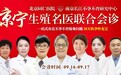 9月16日-17日，首都医科大学附属北京同仁医院张季媛教授莅临南京长江不孕不育研究中心会诊