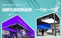 成都车展冒出的新品牌，一个比一个猛