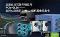 Neousys宸曜科技发布搭载NVIDIA Jetson的GMSL2图像采集卡