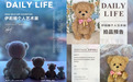 TeddyTales莉娜熊创始人伊莉娜个展《Daily Life》完美落幕