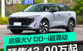 东风日产启辰大V DD-i超混动开启预售 预售价13.00万元起