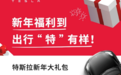 特斯拉中国推出“新年福利” 保险补贴、交付激励累计可减10000元