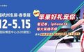 赏车模，享抄底优惠，抽苹果大奖！第23届杭州车展5月12日启幕