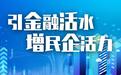 广发银行武汉分行：多措并举，为民营企业发展加速加力