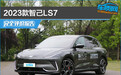 2023款智己LS7完全评价报告