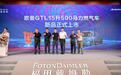 再获订单56台！欧曼GTL 500马力燃气车河南“燃”情上市