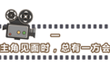 影视剧里常见的医学错误，膈应了你多少年？