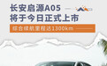 长安启源A05将于今日上市 搭1.5L插混动力系统