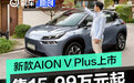 2024款埃安AION V Plus上市 售15.99万元起