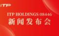 ITP HOLDINGS（08446.HK）新闻发布会董事局主席马烈详解公司战略发展规划