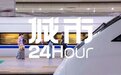 城市24小时 | 成都到香港，下个月高铁直达