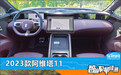 智能车机评测：2023款阿维塔11